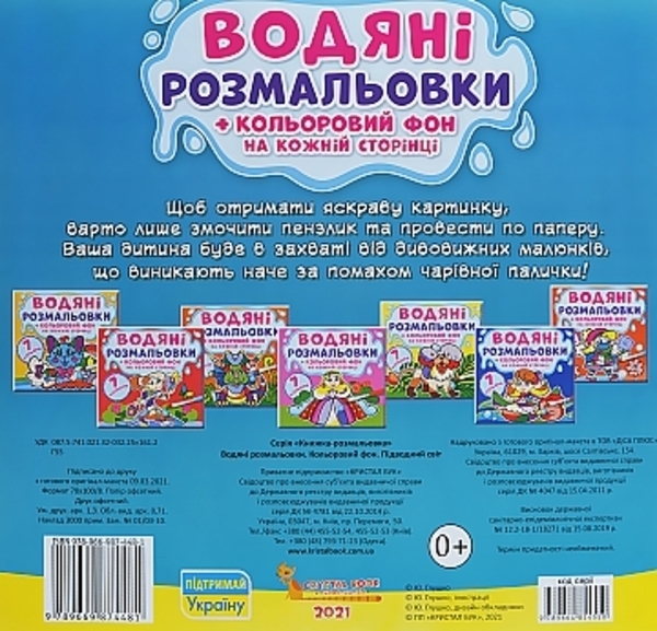 Водные раскраски "Цветной фон. Подводный мир" (укр) Кристалл Бук, укр - Pampik - 3