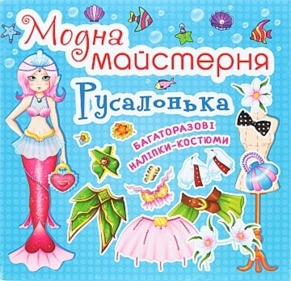 Модная мастерская «Русалочка» (укр.) Кристалл Бук, укр. - Pampik