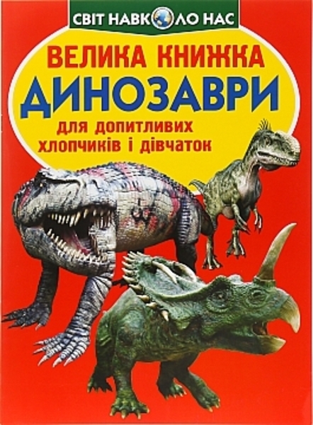 Велика книга "Динозаври 4" Кристал Бук - Pampik