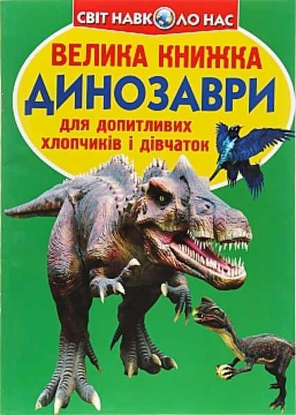 Велика книжка. Динозаври (F00018766) - Pampik