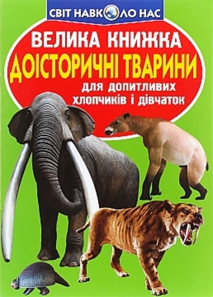 Большая книга "Доисторические животные" (укр.) Кристалл Бук - Pampik