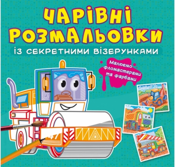 Книга Чарівні розмальовки із секретними візерунками. Будівельні машини - Pampik