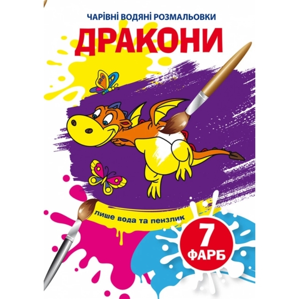 Чарівні водяні розмальовки. Дракони (F00025053) - Pampik