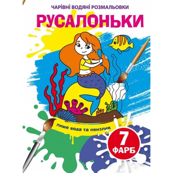 Чарівні водяні розмальовки. Русалоньки (F00024075) - Pampik