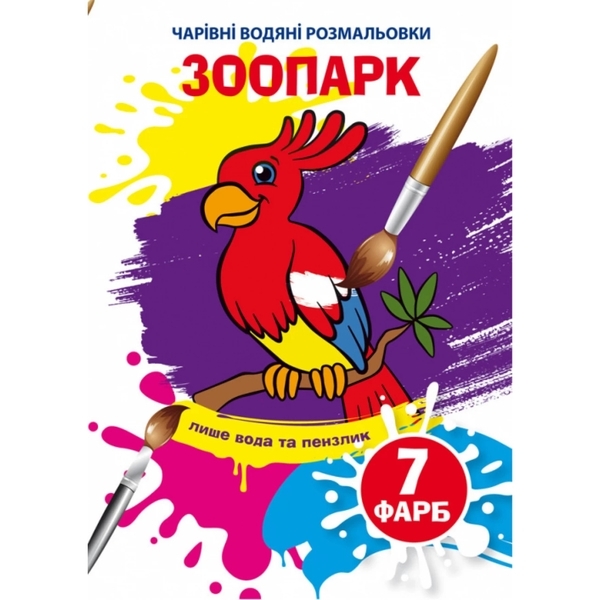 Книга Чарівні водяні розмальовки. Зоопарк - Pampik