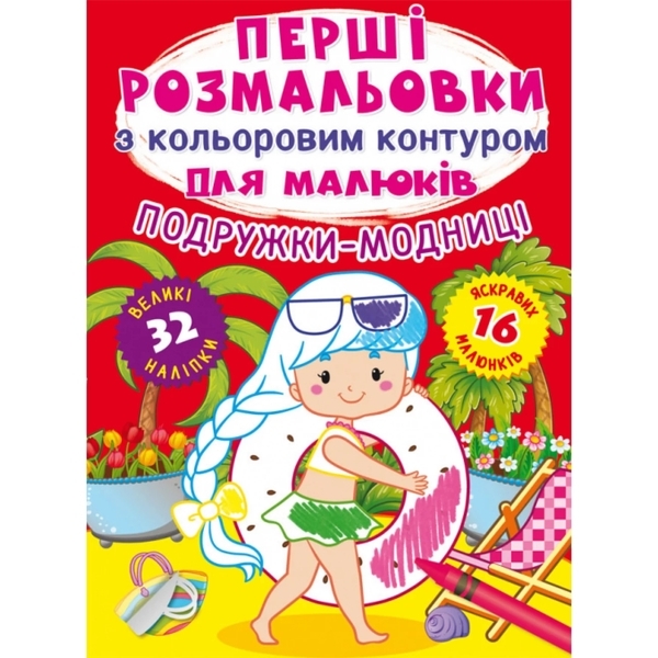 Книга Перші розмальовки з кольоровим контуром для малюків. Подружки-модниці. 32 великі наліпки - Pampik