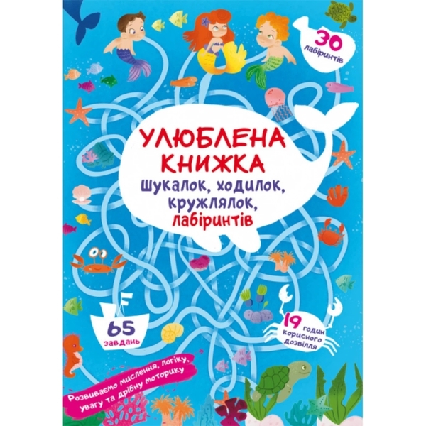 Книга Улюблена книжка шукалок, ходилок, кружлялок, лабіринтів. Підводні пригоди - Pampik
