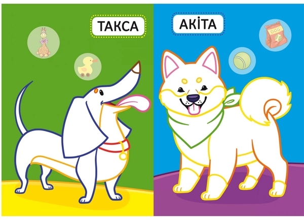 Книга Перші розмальовки з кольоровим контуром для малюків. Милі песики. 32 великі наліпки - Pampik - 2