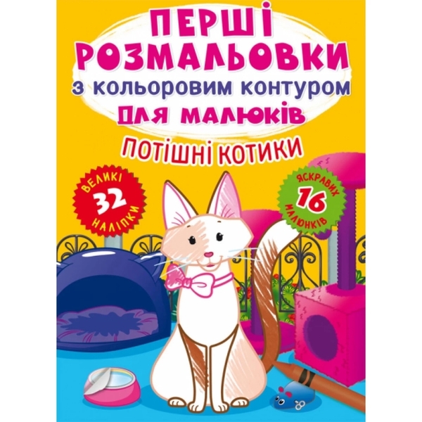 Книга Перші розмальовки з кольоровим контуром для малюків. Потішні котики. 32 великі наліпки - Pampik