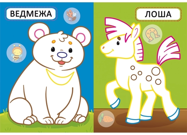 Книга Перші розмальовки з кольоровим контуром для малюків. Дитинчата тварин. 32 великі наліпки - Pampik - 3