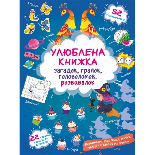 Книга Улюблена книжка загадок, гралок, головоломок, розвивалок. Чаклунка - Pampik