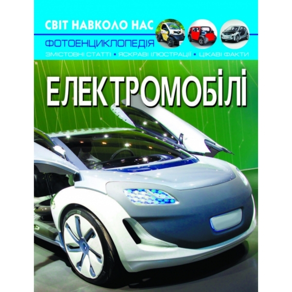 Книга Світ навколо нас. Електромобілі - Pampik