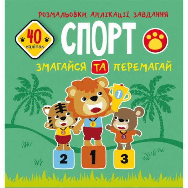 Книга Розмальовки, аплікації, завдання. Спорт. Змагайся та перемагай. 40 наліпок - Pampik
