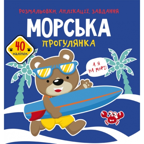 Книга Розмальовки, аплікації, завдання. Морська прогулянка. 40 наліпок - Pampik