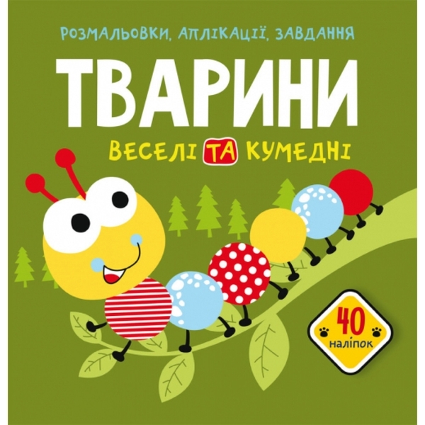 Книга Розмальовки, аплікації, завдання. Тварини. Веселі та кумедні. 40 наліпок - Pampik