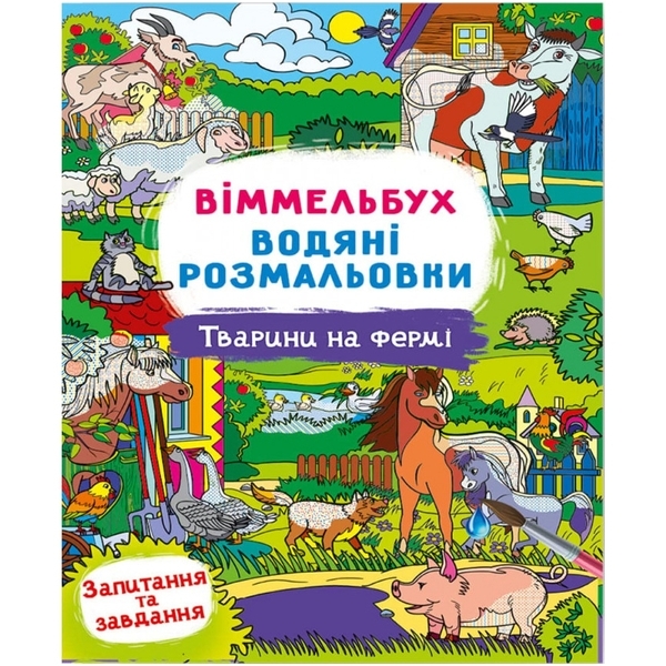 Книга Віммельбух. Водяні розмальовки. Тварини на фермі - Pampik