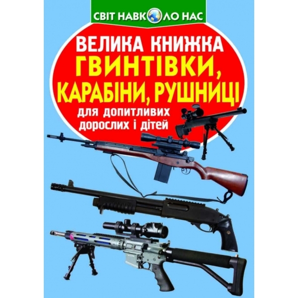 Велика книжка. Гвинтівки, карабіни, рушниці - Pampik