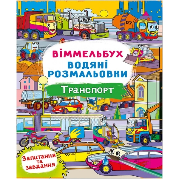 Книга Віммельбух. Водяні розмальовки. Транспорт - Pampik
