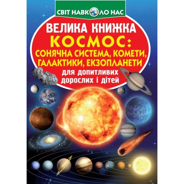 Велика книжка. Космос: сонячна система, комети, галактики, екзопланети (F00019391) - Pampik