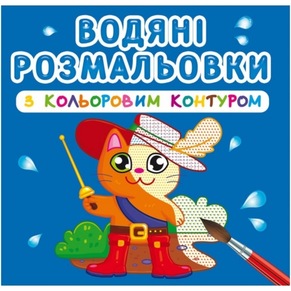 Водяні розмальовки з кольоровим контуром. Улюблені герої - Pampik