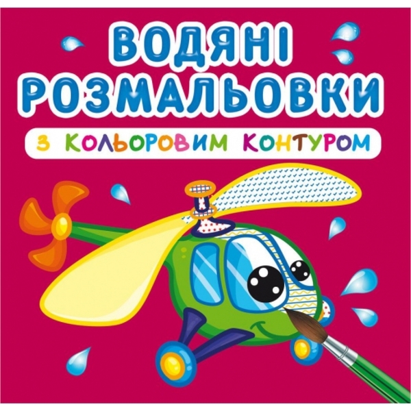 Водяні розмальовки з кольоровим контуром. Плаваємо й літаємо - Pampik