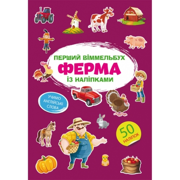 Перший вімельбух. Ферма, з наліпками (F00028605) - Pampik