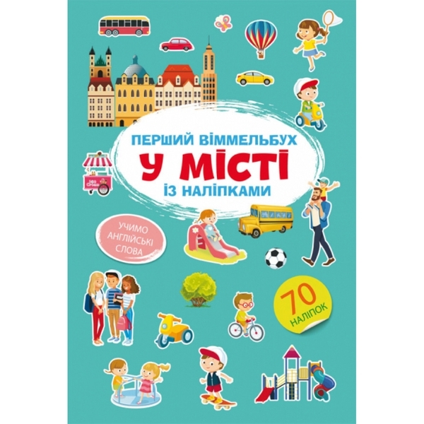 Перший вімельбух. У місті, з наліпками (F00028611) - Pampik