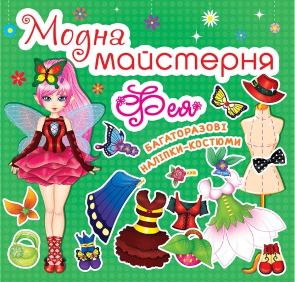 Книга Модна майстерня. Фея - Pampik