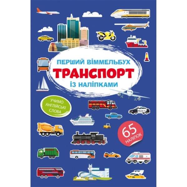 Перший вімельбух. Транспорт, з наліпками (F00028615) - Pampik