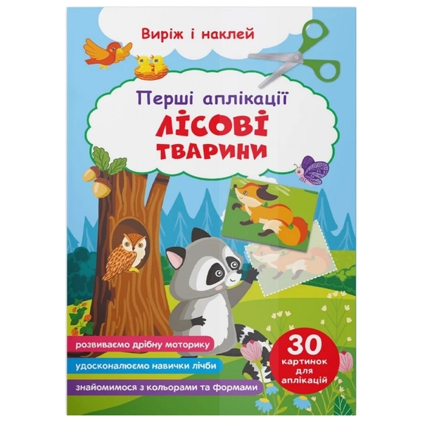 Перші аплікації. Лісові тварини. Виріж і наклей - Pampik