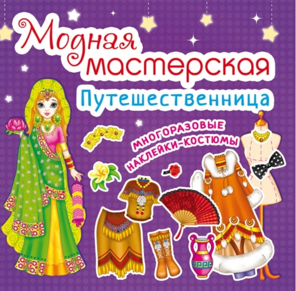 Книга Модная мастерская. Путешественница - Pampik