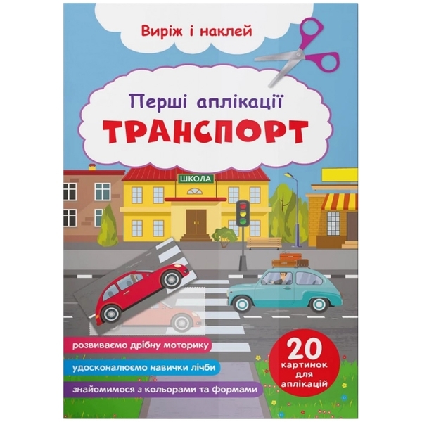 Перші аплікації. Транспорт. Виріж і наклей - Pampik