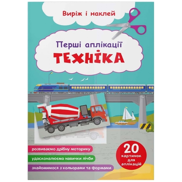 Перші аплікації. Техніка. Виріж і наклей - Pampik