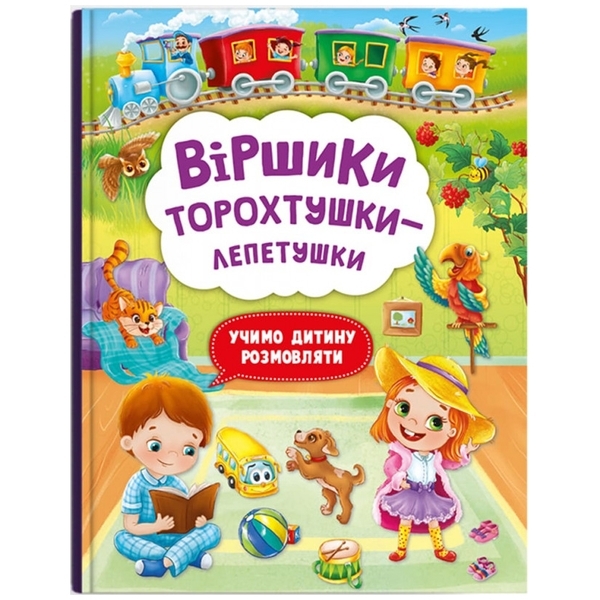 Книга Віршики торохтушки-лепетушки. Учимо дитину розмовляти - Аліна Котка, Таша Осеніна (F00029097) - Pampik