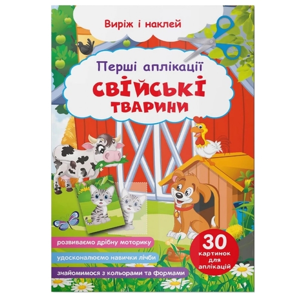 Перші аплікації. Свійські тварини. Виріж і наклей - Pampik