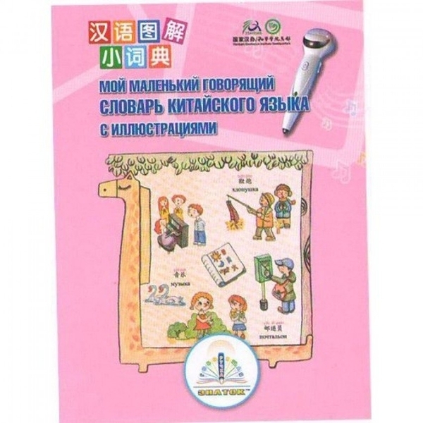 Книга для розмовляючої ручки Znatok II Перший Китайсько-Російський Словник (REW-K048) - Pampik