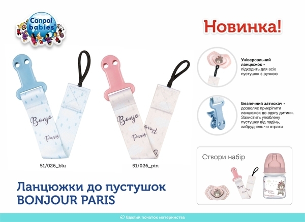 Цепочка к пустышке Canpol Babies Bonjour Paris, синий - Pampik - 6
