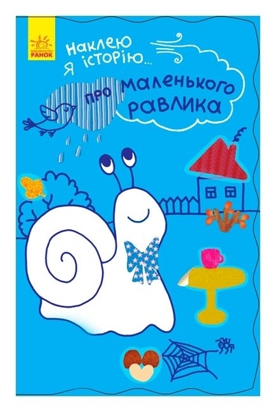 Наклею я історію: Про маленького равлика - Булгакова А.К. - Pampik