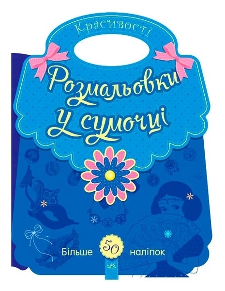 Розмальовки у сумочці: Красивості (укр) - Каскад-С - Pampik