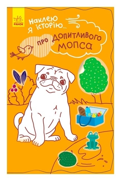 Наклею я історію: Про допитливого мопса (укр) - Булгакова А.К. - Pampik
