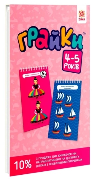 Развивающий блокнот. Зірка. Грайки. 4-5 років (302052) - Pampik