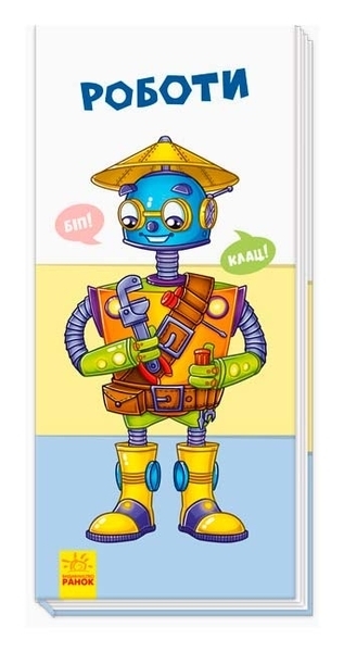 Знайди та збери: Роботи (укр) - Авторська група МАГ - Pampik