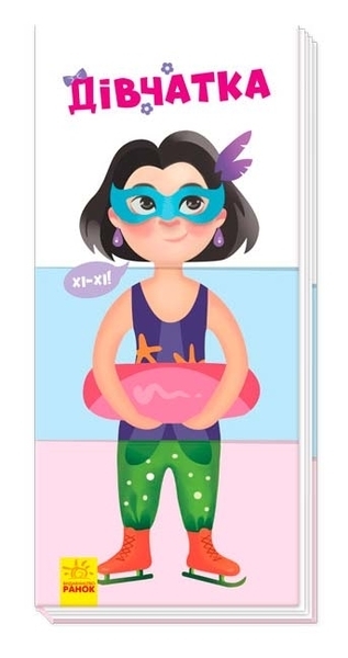 Знайди та збери: Дівчатка (укр) - Авторська група МАГ - Pampik