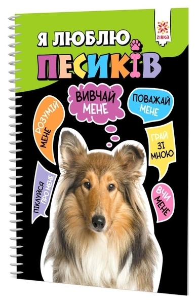 Я люблю песиків (473636) - Pampik