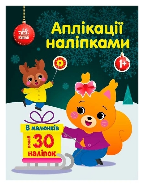 Аплікації наліпками: Білченя (укр) - Каспарова Юлія - Pampik