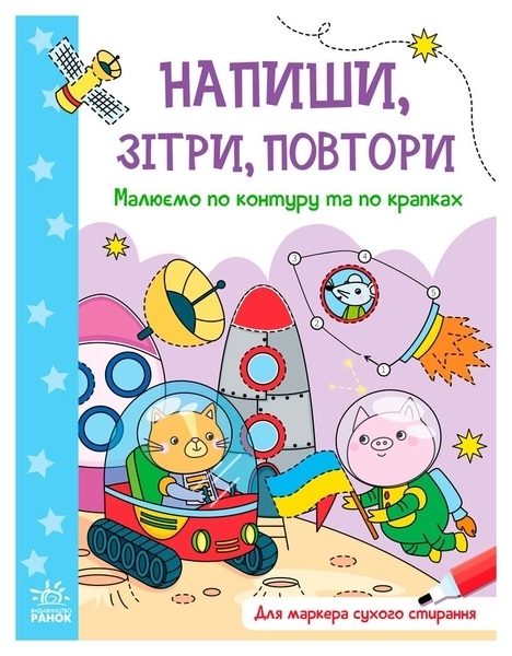 Напиши, зітри, повтори!: Малюємо по контуру та по крапках (укр) - Авторська группа МАГ - Pampik