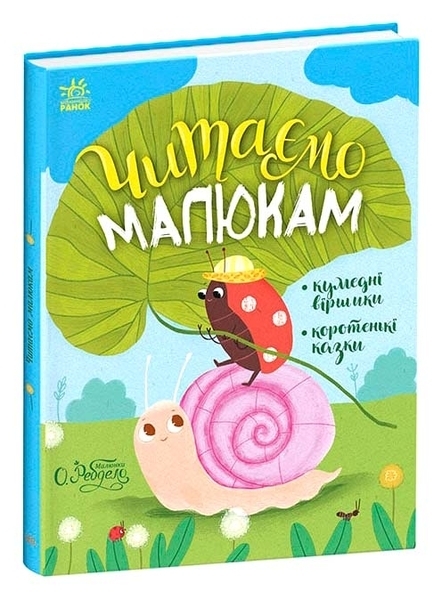 Казочки на кожен день: Читаємо малюкам (укр) - Каспарова Ю., Козиренко М., Макуліна Г., Трофимова К., Юліта Ран - Pampik
