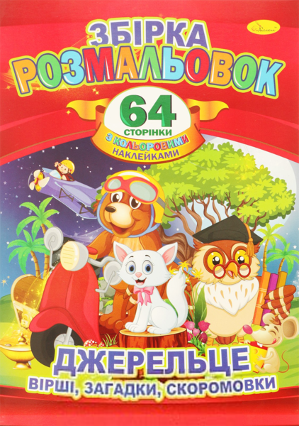 Подарок! Сборник раскрасок Апельсин Источник: стихи, загадки, скороговорки, 64 стр. - Pampik - 4