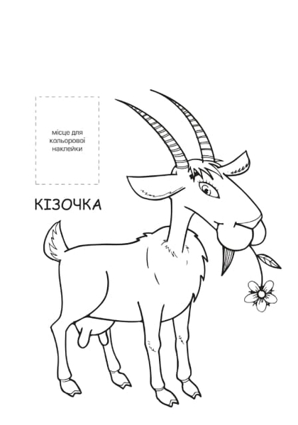 Раскраска Книжковий хмарочос Розфарбовка для малят Ферма - Pampik - 2