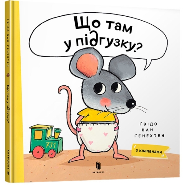Що там у підгузку? - Гвідо Ван Генехтен - Pampik